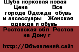 Шуба норковая новая  › Цена ­ 28 000 - Все города Одежда, обувь и аксессуары » Женская одежда и обувь   . Ростовская обл.,Ростов-на-Дону г.